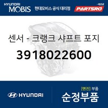 센서-크랭크 샤프트 포지션 (3918022600) 현대모비스 부품몰 유니버스 스페이스 베르나 아반떼XD 클릭