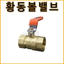 볼밸브 황동볼밸브 나사실 배관부속 규격별, 1개