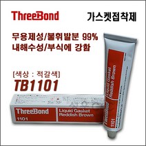 스리본드 ThreeBond 1101 액상가스켓 가스켓접착제 가스켓본드 무용제형가스켓 엔진가스켓 모터펌프가스켓 적갈색가스켓 (200g), 1개