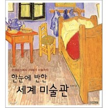 한눈에 반한 세계 미술관, 사계절