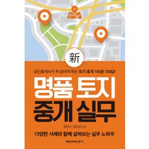 신 명품 토지 중개 실무:, 매일경제신문사