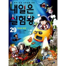 내일은 실험왕 29 : 부피와 부력