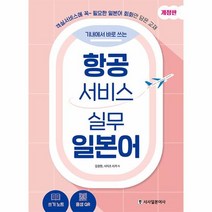 기내에서 바로 쓰는 항공서비스 실무 일본어, 시사일본어사
