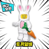 [큐브월드] 각종 캐릭터 블록 미니피규어 알바시리즈 VER.10 중국레고 레고호환블록, 20. 토끼알바