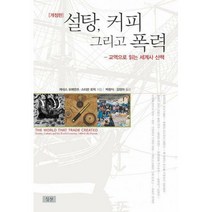 [밀크북] 심산 - 설탕 커피 그리고 폭력 : 교역으로 읽는 세계사 산책