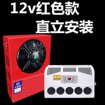 화물차 트럭 스타렉스 무시동 에어컨 차박 냉방 기계, 12v 빨간색 수직 얇은+원격제어