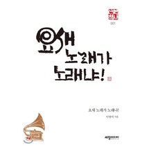 요새 노래가 노래냐!, 세창미디어, 이영미 저