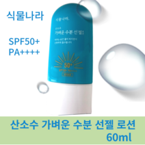 [본사정품] 핫템 산소수최강 선로션 용량 60ml 수분감 뿜뿜 백탁현상X 자외선 차단 효과, 1개