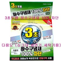 3초트랩 하수구냄새 100%차단 다용도/씽크대/세면대/세탁기용, 100%차단(씽크대/세면대/세탁기용)-1개, 1개