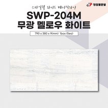 영림임업 스타일월 와이드 베이직라인 SWP-204M 무광 멜로우 화이트(비방염) 건축 인테리어 내장재 아트월 친환경자재 [태창종합목재]