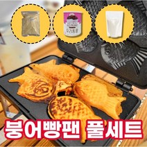 국산 붕어빵틀 4구 세트, 02. 고급세트(붕어빵팬4구+믹스+통단팥+커스터드)