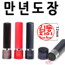 선인당 만년도장 결재인 법인도장 잉크사용, 03.만년아크릴 4푼 갈색