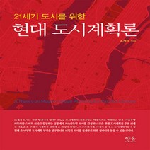 한울(한울아카데미) 새책-스테이책터 [현대 도시계획론] -21세기 도시를 위한-한울(한울아카데미)-조재성 지음-토목/건축공학-20200210, 현대 도시계획론, NSB9788946068612