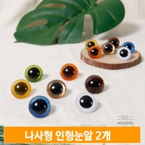 나사형 인형눈 7컬러 2개 인형만들기 마크라메 공예 DIY 재료 인형눈알, 옐로우(23mm)