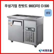 우성기업 반찬냉장고(폭500) 900 (WS-090RB(D5)), 내부스텐 / 아날로그 / 기계실 우측