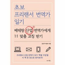 초보 프리랜서 번역가 일기 베테랑 산업번역가에게 1 1 맞춤코칭받기, 상품명