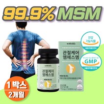무릎연골 미국 msm 식약처 인증 피쉬콜라겐 2개월분 손가락 무릎 손목 관절 미국산 msm 40대 50대 여성 60대 여자 남성 건강기능식품 노인 중년 엠에스엠