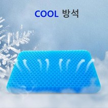 벌집 젤리 쿠션 방석 쿨 육각 베이직형