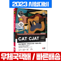 시대고시기획 2023 CAT CJAT CJ그룹 온라인 인적성검사 최신기출유형+모의고사