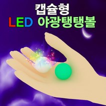 캡슐형 LED 야광탱탱볼 만들기 1인용