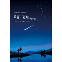 알퐁스 도데 단편선집 (밤하늘 에디션) : 프로방스 지방 목동의 이야기, 도서