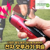 전자호루라기 축구 야구 달리기 농구 심판 운동경기 체육 누르는 호루라기 호신용 훈련용 교육용 교통정리용 경비용 125데시벨 1박2일 휘슬[호&준 썸팅스토어], 검정