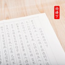 글씨본 서첩 덧없는 세상 모사함 화선지 붓 정체의 해서 폰트 초학 서예 연습 심경란정서 베끼본으로 2659945867, 논어다 하 10 장, 글씨본 서첩 (구매하면 2증정함 1)