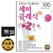 노래칩 SD 세미클래식 100곡-효도라디오 음원 태교음악 베토벤 교향곡 비발디 사계 모짜르트 바흐 등