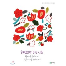 해법 문학 고전 산문 (2023년), 천재교육, 국어영역
