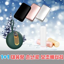 모즈온 1+1 충전식 손난로 대용량 보조배터리 USB 3단 양면발열 휴대용 전기 손난로 핫팩 겨울 방한 용품, 미셀 6000mAH, 블랙+실버