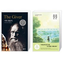 기억 전달자 + 훌훌 [세트상품]