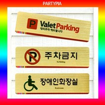 일음쇼핑^^*m파티피아 UV인쇄 195x55 메탈 표지판 안내판 알림판 명패 문패 다용도 안내용 디자인 장식 사무용일medi^*^, ab*^*선택있슴금연구역