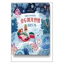 클래식 뮤지컬 차이콥스키의 발레곡 호두까기 인형 사운드북 / 어스본코리아 ### 책 [ 빠른출발-Faster DEL.], 비닐포장