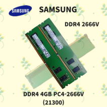 삼성 데스크탑용 DDR4 4GB PC4 -2666V DDR4 21300 4GB 중고메모리 램