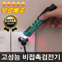 오늘출발 전문가추천 건전지무료 고급형 비접촉검전기 전기테스터기 누전공사 전기공사 배전공사