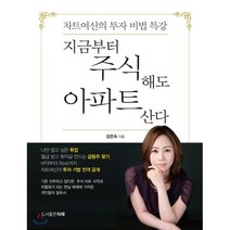 지금부터 주식해도 아파트 산다:차트여신의 투자 비법 특강, 타래, 감은숙 저