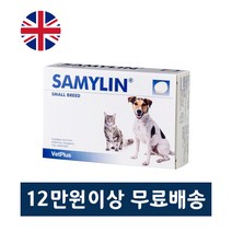 새밀린 간기능 영양제 소형견 반려묘(고양이) 30 알약형 영국직배송 Samylin