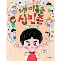 웅진북센 내 이름은 십민준 공포의 십구단-013 노란잠수함, One color | One Size, 9788962474282