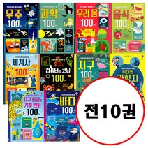 (전10권) 초등학생이 알아야 할 100가지 세트 우주 과학 우리몸 음식 세계사 숫자컴퓨터와코딩 지구 위대한과학자 환경과기후변화 바다