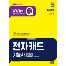 시대고시기획 2023 Win-Q 윙크 전자캐드기능사 필기 단기합격, 없음