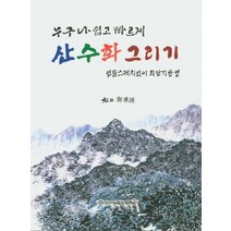 누구나 쉽고 빠르게 산수화 그리기:연필스케치 없이 최단기 완성, 이화문화출판사