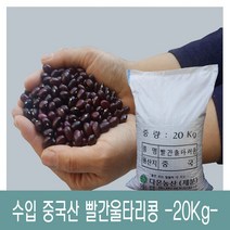 [다온농산] 수입 중국산 빨간 울타리콩 -20Kg- 대용량, 1개