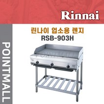 린나이 RSB-903H 업소용 가스부침기(스텐드용), LPG(가스통)