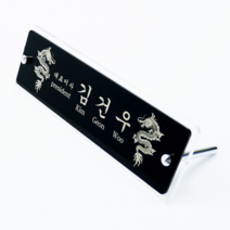 대용자개 명패 사각 타입 승진 진급 대표이사 공인중개사 변호사 CEO 사장 회장 창업 아크릴, b. 용, L : 라지 (400x70x80mm), (네이버톡톡/배송메시지 내용 전달)