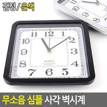 사각 인테리어 벽시계 무소음 벽인테리어 사무실 시계, 검정