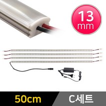 그린맥스 LED바 완제품 13mm형 (50cm C세트) * 간접조명 라인조명 주방등 싱크대 장식장 진열장 선반 어항등, 1개, 13mm형 (50cm C세트)-확산-백색 4개+아답터