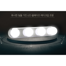 붙이는 화장대조명 파우더룸 간단설치, 1개