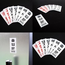 아크릴 출입문표지판 출입문안내 출입문안내 당기시오, 고정문, 고정문