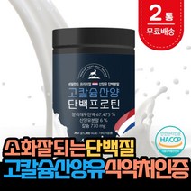 산양유 cbp 초유 저분자 단백질 분말 100 % 아미노산스코어 저분자단백질 haccp 해썹 식약처 인증 뉴질랜드 산양유단 백질 직구 대용량 국내산 소화잘되는고칼슘 360 x 2통