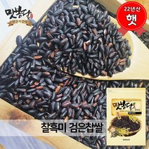 맛봉달 2022년 찰흑미 찹쌀흑미 검은찹쌀 흑찹쌀 검은쌀 흑미 국내산, 1개, 5kg